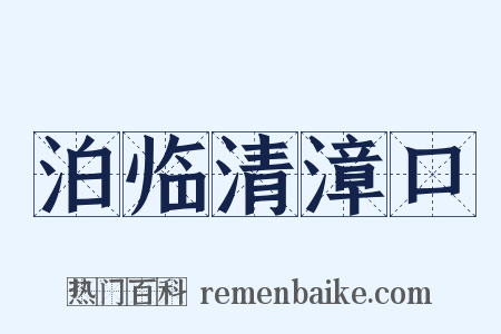泊临清漳口是什么意思的图片